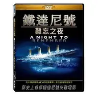 在飛比找PChome商店街優惠-鐵達尼號：難忘之夜 DVD