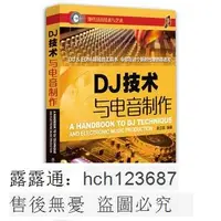 在飛比找露天拍賣優惠-書 正版 【音樂】DJ技術與電音製作(DJ&EDM領域的工具