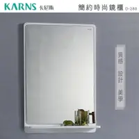 在飛比找樂天市場購物網優惠-【KARNS卡尼斯】高級PVC防水發泡板收納鏡櫃 鏡子(D-