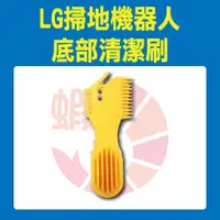 在飛比找蝦皮購物優惠-※原廠公司貨※LG樂金掃地機器人底部清潔刷 (VR65715