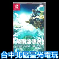 在飛比找蝦皮商城優惠-【NS原版片】☆ Switch 薩爾達傳說 王國之淚 曠野之