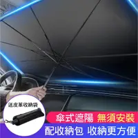 在飛比找松果購物優惠-送收納袋 車用 前擋遮陽傘 遮陽簾 汽車遮陽 擋風玻璃 遮陽