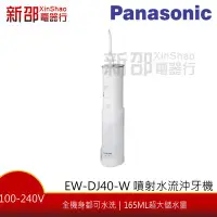 在飛比找Yahoo!奇摩拍賣優惠-*~新家電錧~* 【Panasonic國際牌 EW-DJ40