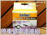 在飛比找蝦皮商城精選優惠-★樂樂購★鐵馬星空★IceToolz停車壁架連接組(牆壁型)