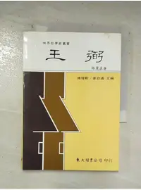 在飛比找蝦皮購物優惠-王弼_林麗真【T1／哲學_AW2】書寶二手書