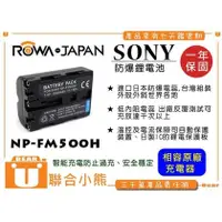 在飛比找PChome商店街優惠-【聯合小熊】ROWA for SONY FM500H 電池 