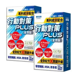 【日本味王】行動對策PLUS全效錠30粒x2盒(UC-II/TA關鍵傳透/玻尿酸/葡萄糖胺/MSM/軟骨素)