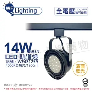 【DanceLight 舞光】4入組 LED 14W 黑色鐵 4000K 自然光 全電壓 聚光 AR111軌道燈 _WF431259