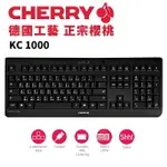 【最高4%回饋+現折300】CHERRY 櫻桃 KC1000 USB有線/薄膜鍵盤/CH-KB-1000-B