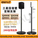 台灣現貨💥Q990B Q990C 9500S 三星專用腳架 SAMSUNG 後置音箱原廠腳架 金屬落地支架 一對環繞支架