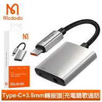 在飛比找PChome24h購物優惠-【Mcdodo】二合一 Type-C轉接頭轉接線音頻轉接器 