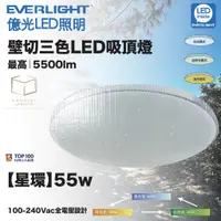 在飛比找蝦皮購物優惠-凱得米｜EVERLIGHT億光 55W 星環 LED吸頂燈 