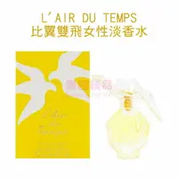 在飛比找樂天市場購物網優惠-L'AIR DU TEMPS 比翼雙飛女性淡香水 4ml M