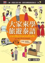 大家來學旅遊泰語 (附MP3/隨身旅遊小手冊)/張君松 ESLITE誠品