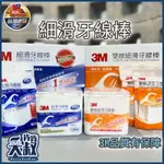 【台灣出貨】好市多 3M 牙線棒 3M 牙線 3M 細滑牙線棒 好市多分購 50支/150支