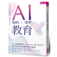 在飛比找Yahoo奇摩購物中心優惠-AI如何重塑教育：ChatGPT來了！讓孩子活出熱情，啟動真