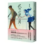 【高寶書版】她的小梨窩（上）/ 唧唧的貓