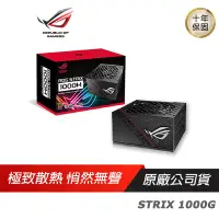 在飛比找蝦皮商城優惠-ASUS華碩ROG STRIX 1000G 1000W金牌電