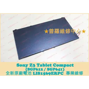 ★普羅維修中心★Sony Z3 Tablet Compact 全新電池SGP612 SGP641 LIS1569ERPC