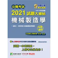 在飛比找PChome24h購物優惠-公職考試2021試題大補帖【機械製造學（含機械製造學概要）】