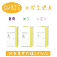 在飛比找蝦皮購物優惠-▲限量下殺▲現貨供應中▲日本正品 ORBIS 米潤美源素 柚