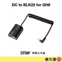 在飛比找蝦皮商城優惠-希鐵 ZITAY DC 轉 BLK22 假電池 for GH