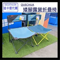 在飛比找蝦皮購物優惠-DECATHLON迪卡儂代購 QUECHUA 矮腳露營折疊椅