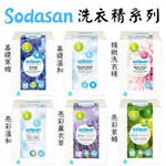 《德國 SODASAN 舒德森》洗衣精系列 5L 精緻 薰衣草 萊姆 溫和 亮彩 洗衣 衣物 洗滌 清潔 清新 大容量