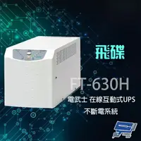 在飛比找樂天市場購物網優惠-昌運監視器 飛碟 電武士 FT-630H 在線互動式 3KV