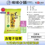 【三好米】長秈胚芽糙米(3KG)