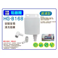 在飛比找蝦皮購物優惠-HG-B168(裝潢  內外) 阻氣盒 阻氣閥 沼氣剋星 防