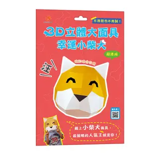 3D立體大面具/ 幸運小柴犬 eslite誠品