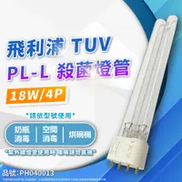 在飛比找PChome24h購物優惠-(2入)PHILIPS飛利浦 TUV 18W PL-L UV