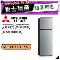 在飛比找蝦皮商城優惠-MITSUBISHI 三菱 MR-FC31EP | 288L