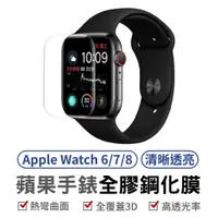 在飛比找蝦皮商城優惠-蘋果手錶全膠鋼化膜 Apple watch 3D曲面保護貼 