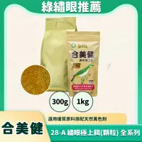 在飛比找蝦皮購物優惠-合美健 28A 28-A 綠繡眼極上餌 綠繡眼飼料 No.2