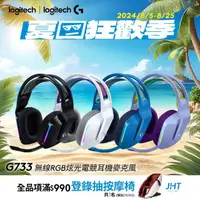 在飛比找momo購物網優惠-【Logitech G】G733 無線RGB炫光電競耳機麥克