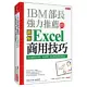 IBM部長強力推薦的Excel商用技巧：用大數據分析商品、達成預算、美化報告的70個絕招!