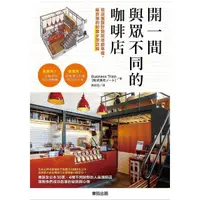 在飛比找momo購物網優惠-開一間與眾不同的咖啡店：從店面設計到開店前準備，最實際的創業