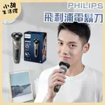 台灣公司貨 PHILIPS 飛利浦 電動刮鬍刀 保固二年 S5266 S5000 可水洗電鬍刀 刮鬍刀 飛利浦刮鬍刀