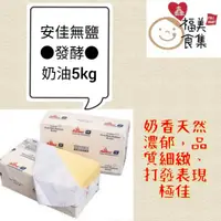 在飛比找蝦皮購物優惠-【鑫福美食集】安佳無鹽發酵奶油5公斤/塊(冷凍出貨