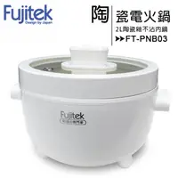 在飛比找蝦皮購物優惠-Fujitek富士電通 萬用陶瓷電火鍋FT-PNB03