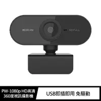 在飛比找有閑購物優惠-WebCam PW-1080p HD高清360度視訊攝影機