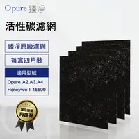 在飛比找陽信商店街優惠-【Opure 臻淨原廠濾網】 A2-B 第一層活性碳濾網 適