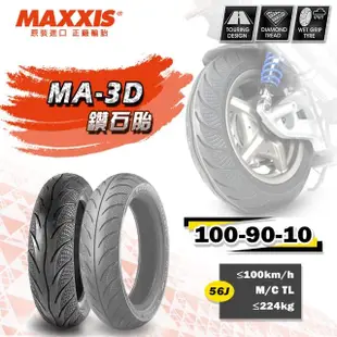 【MAXXIS 瑪吉斯】MA-3D 鑽石胎 速克達通勤專用-10吋輪胎(100-90-10 56J MA-3D)