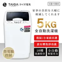 在飛比找蝦皮購物優惠-(可議價)【TAIGA 大河】5KG迷你全自動單槽洗脫直立式