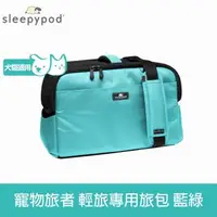 在飛比找森森購物網優惠-Sleepypod ATOM 寵物旅者 輕旅外出旅行包-藍綠