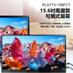 PLAYTV-156FCT 15.6型高畫質可攜式螢幕(一線通/贈皮套/觸控螢幕/分屏擴展/5MM超薄機身)