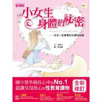 在飛比找蝦皮商城優惠-小女生身體的祕密：女生一定要看的正確性知識 （2021年新版