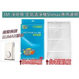 【濾網】3M Slimax空氣清淨機CHIMSPD-188專用濾網 超薄美型濾網組合包/台灣製 高評價 副廠濾網